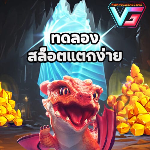 ทดลองสล็อตแตกง่าย