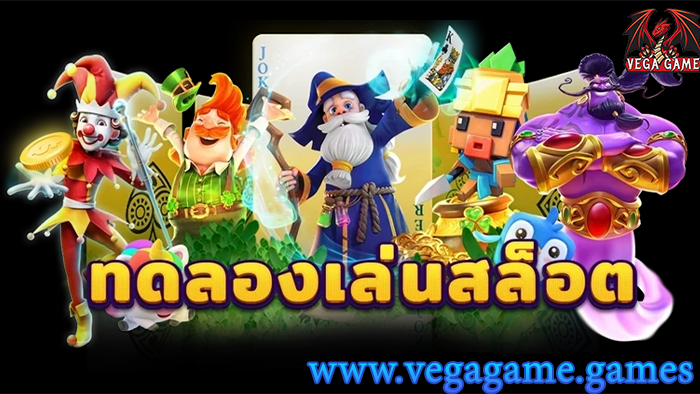 ทดลองเล่น สล็อต