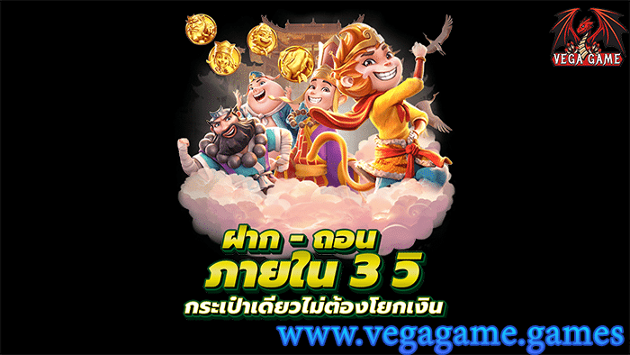 ฝาก-ถอนภายใน3วิ