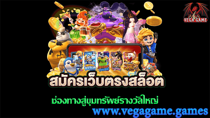 สมัครเว็บตรง สล็อต
