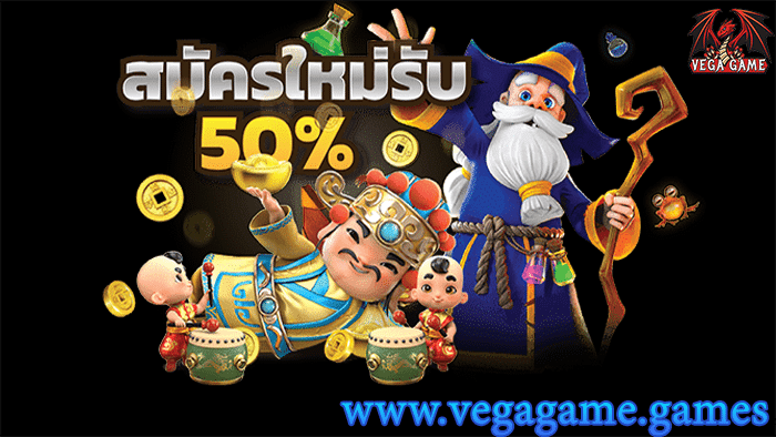 สมัครใหม่รับ 50%