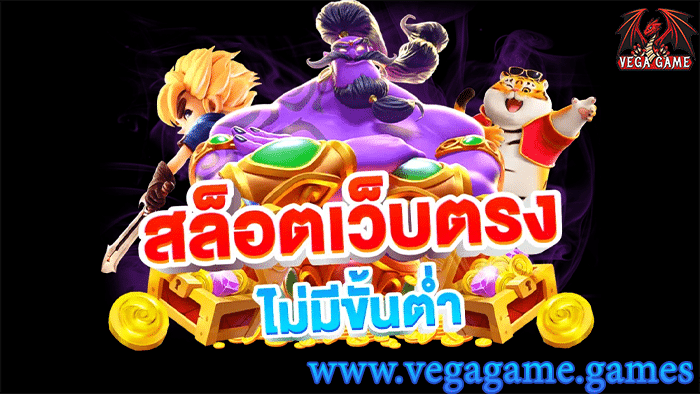 สล็อตเว็บตรง ไม่มีขั้นต่ำ