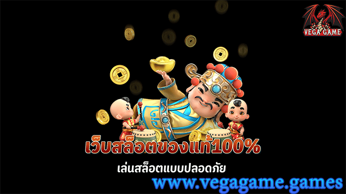 เว็บสล็อตของแท้100%